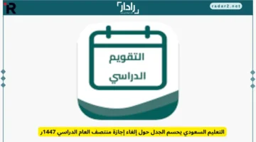 التعليم السعودي يقرر مصير إجازة منتصف العام الدراسي 1447هـ